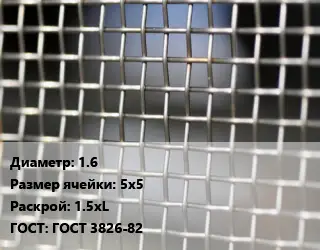 Сетка тканая 1.6 Ячейка: 5х5 1.5хL ГОСТ: ГОСТ 3826-82